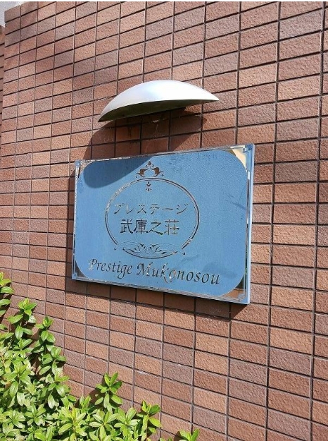 プレステージ武庫之荘