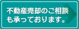 不動産売却のご相談