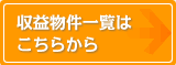 収益物件はこちら