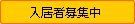 入居者募集中