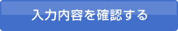 入力内容を確認する