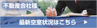 不動産会社様　最新空室情報