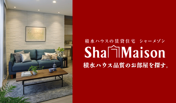 積水ハウス Sha Maison