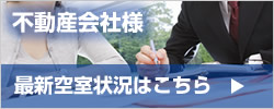 不動産会社様　最新空室状況