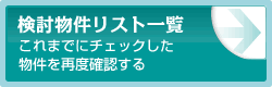 売買物件お気に入り