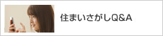 住まいさがしQ＆A