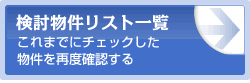 賃貸物件お気に入り