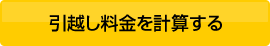 計算する