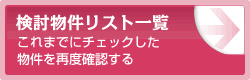 お気に入り物件