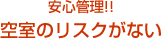 安心管理。空室の心配なし