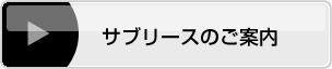 サブリースのご案内