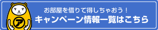 賃貸キャンペーン情報はこちら