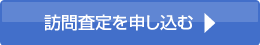 訪問査定を申し込む