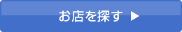 お店を探す